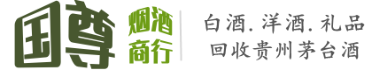 三沙国尊烟酒商行
